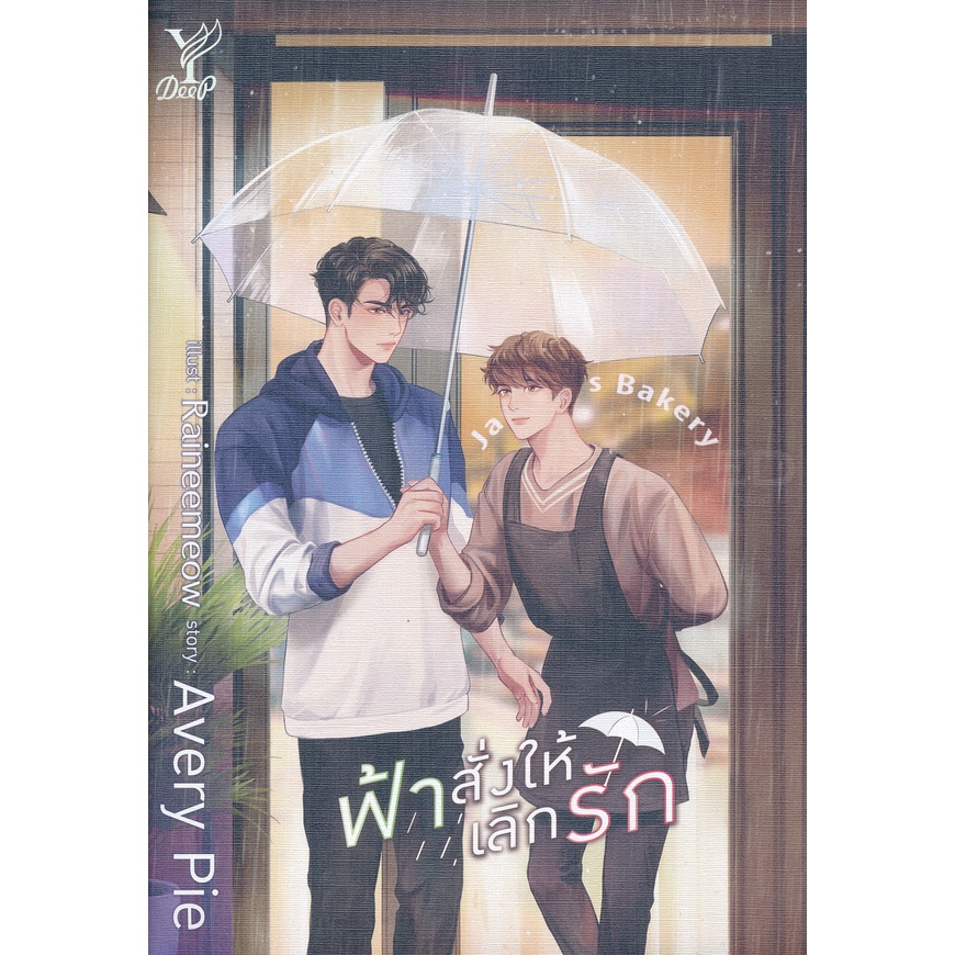 ฟ้าสั่งให้เลิกรัก - Avery Pie (หนังสือมือหนึ่ง ในซีล)