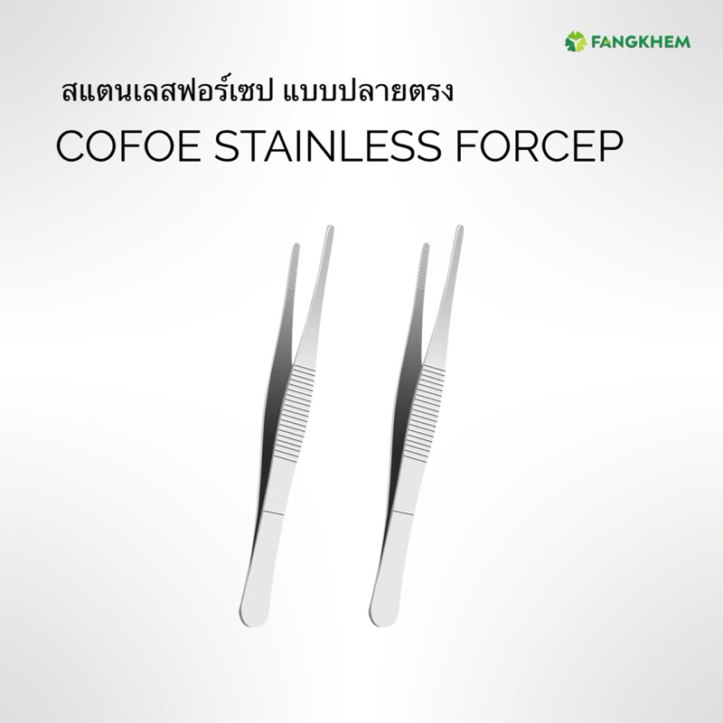 ฟอร์เซปสแตนเลส ฟอร์เซปแบบปลายมนตรง ยี่ห้อเค่อฝู่ Cofoe forcep By Fangkhem