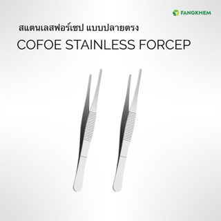 ฟอร์เซปสแตนเลส ฟอร์เซปแบบปลายมนตรง ยี่ห้อเค่อฝู่ Cofoe force…