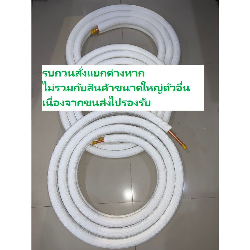 ท่อแอร์  ท่อทองแดง  ชุดสำเร็จ  ยาว 4เมตร หนา 0.70 มม.