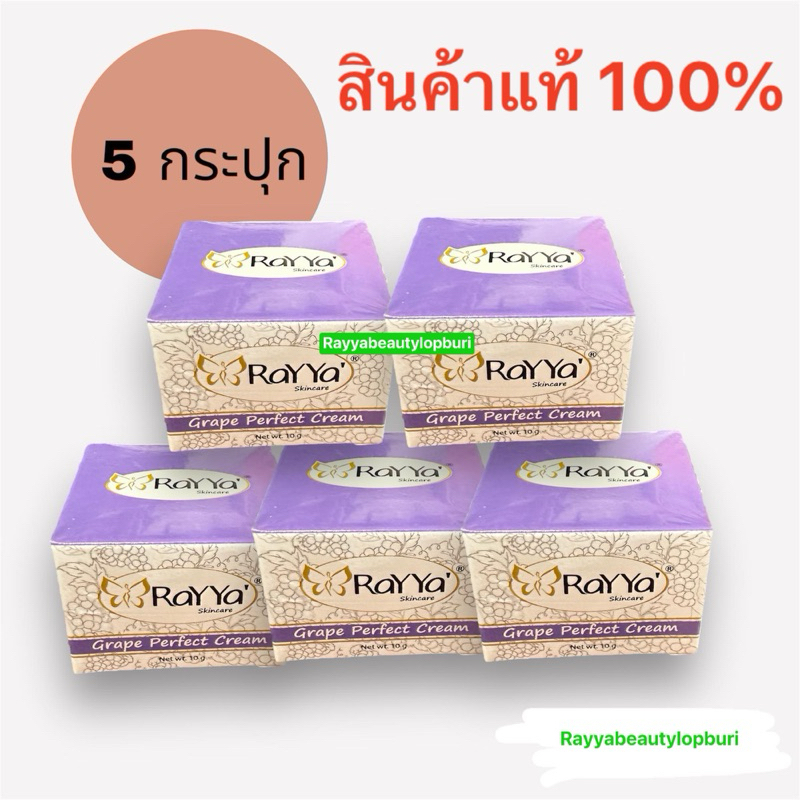 ครีมเรยาองุ่น 5 กระปุก