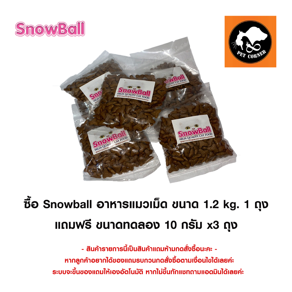 (x3) Snowball อาหารแมวเม็ด เทสเตอร์ ขนาด 10 กรัม ( สินค้าแถมห้ามกดซื้อ )