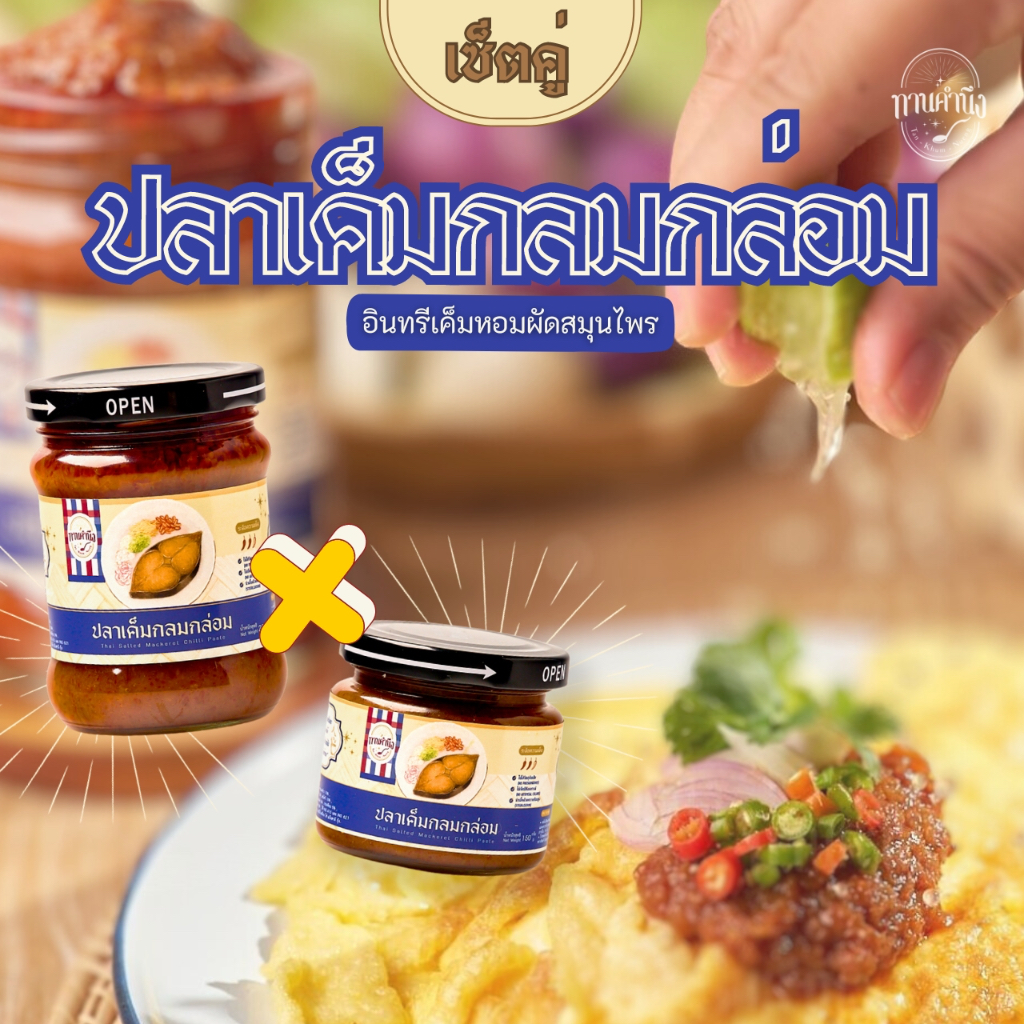 ทานคำนึง | เซ็ตคู่ ปลาเค็มกลมกล่อม ผัดกับสมุนไพรไทย เค็มละมุนลิ้น 2 กระปุก | Salted Mackerel Chili Paste x 2 pcs.