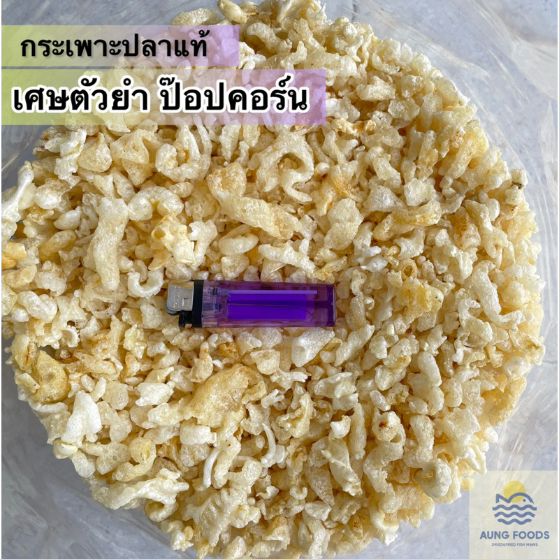 กระเพาะปลาแท้ เศษยำ-ป๊อปคอร์น (ใช้โรยหน้า ชิ้นเล็ก ยำสามกรอบ)