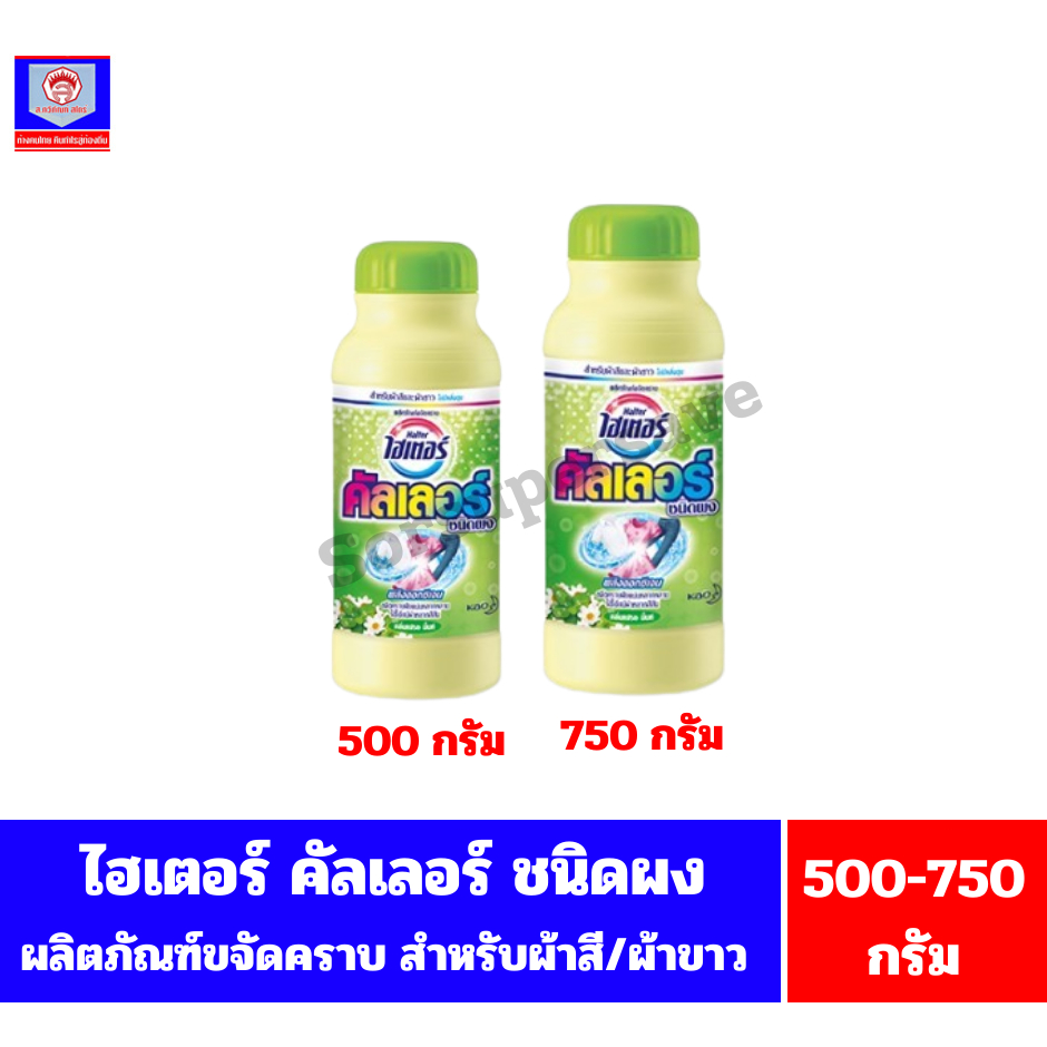 ไฮเตอร์ คัลเลอร์ *พลังออกซิเจน**ผลิตภัณฑ์ขจัดคราบ**ชนิดผง** ขนาด 500-750 กรัม**