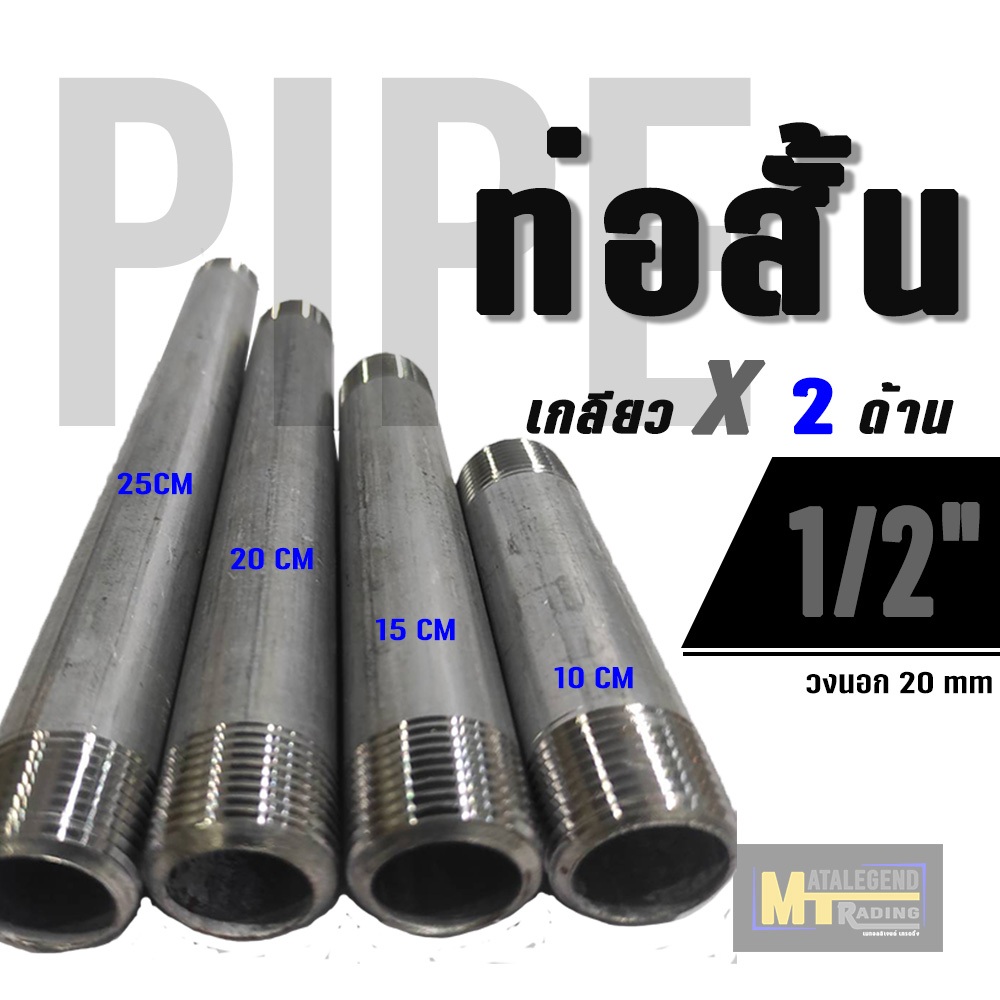 ท่อนสั้นเหล็กชุบซิงค์ / ประปา ขนาด 1/2" ( 4 หุน )