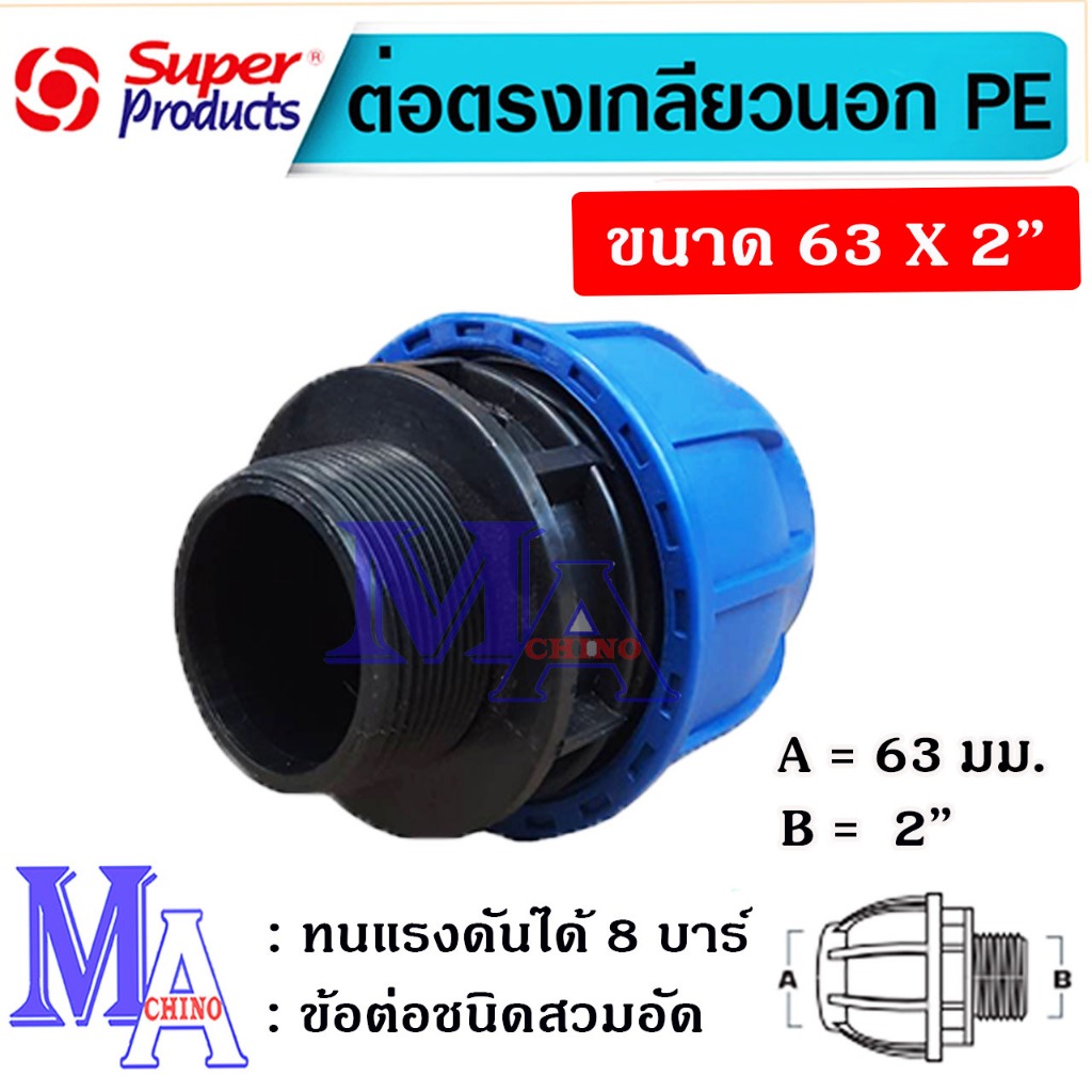 ข้อต่อตรง เกลียวนอก พีอี PE connector HDPE ขนาด 63 x 2 นิ้ว ข้อต่อชนิดสวมอัด ยี่ห้อ super product/กรีนพลาน่า