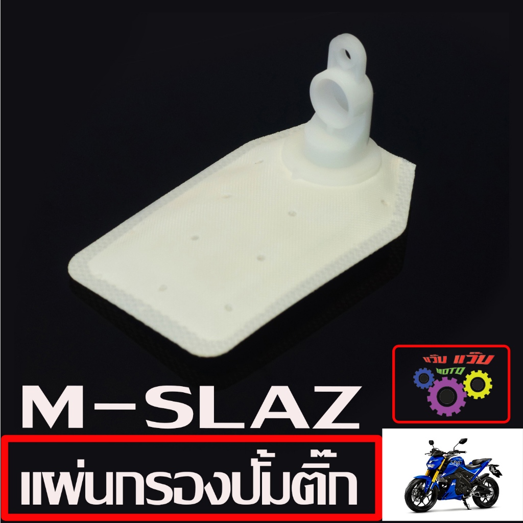 แผ่นกรองปั้มติ๊ก เอ็มสแรช/ผ้ากรอง ปั้มน้ำมันเบนซิน รุ่น M-SLAZ กรองน้ำมันเชื้อเพลิง เอ็มสแรส