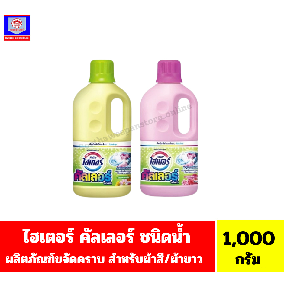ไฮเตอร์ คัลเลอร์ ผลิตภัณฑ์ขจัดคราบ พลังออกซิเจน *ชนิดน้ำแบบแกลลอน*(ขนาด 1,000 มล.)