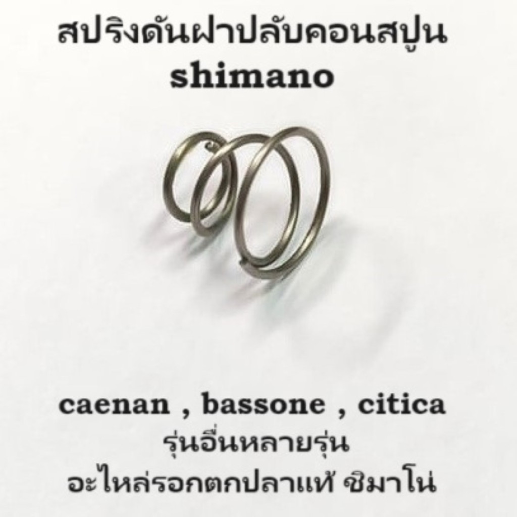 สปริง ดันฝาปลับคลอนสปูน shimano​ caenan , bassone , citica รุ่นอื่นหลายรุ่น ( 10TMT ) อะไหล่รอกชิมาโน่
