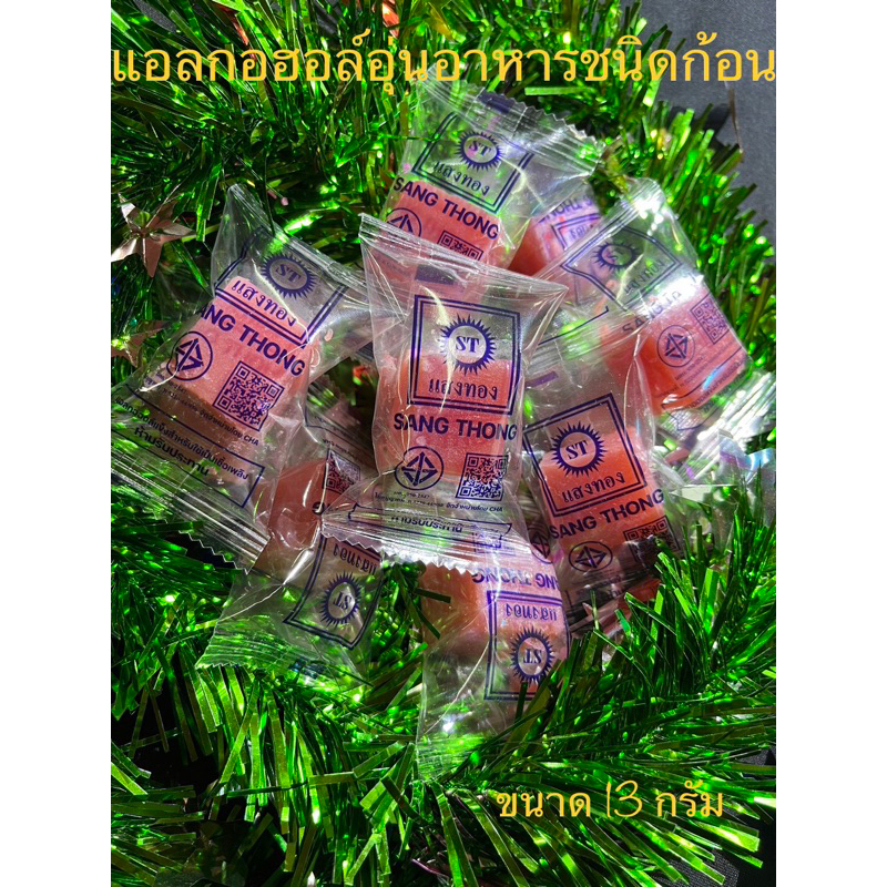 แอลกอฮอล์ ก้อน อุ่นอาหาร ติดทนนาน ยี่ห้อ ST แสงทอง