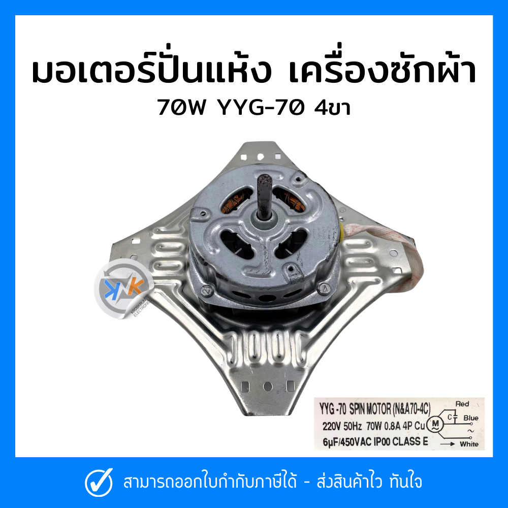มอเตอร์ปั่นแห้งเครื่องซักผ้า 70W #YYG-70W 4ขา