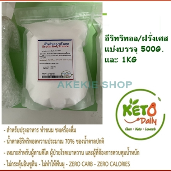 อีริทริทอล (ฝรั่งเศส) / Erythritol (France) ขนาด500กรัม(G.)และขนาด1กก.(KG.) สารให้ความหวานแทนน้ำตาล น้ำตาลคีโต Keto