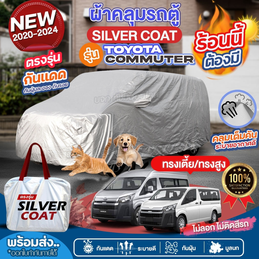 ผ้าคลุมรถตู้ ตรงรุ่น Toyota Commuter-ปี 2020-2024 โตโยต้า คอมมูเตอร์ ทรงเตี้ย-สูง ผ้า Silver Coat กันแดด มีให้เลือกรุ่น