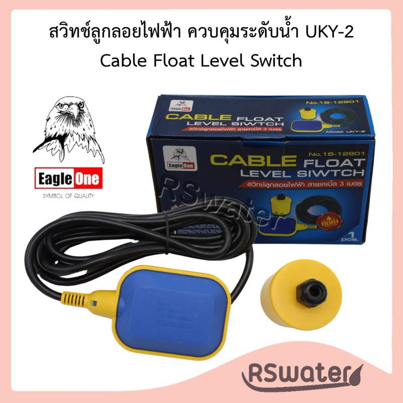 สวิตช์ลูกลอยไฟฟ้า ลูกลอยไฟฟ้า ควบคุมระดับน้ำ Eagle One UKY-2 สาย 3 เมตร Cable Float Level Switch