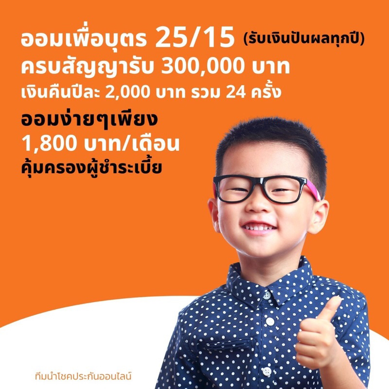 ประกันเงินออมแบบส่งเบี้ย15ปีคุ้มครอง25ปี#FWD#เงินออม#ประกัน