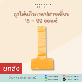 [ยกลัง 10 แพ็ค] ถุงหิ้วแก้วน้ำ ถุงใส่แก้วกาแฟสายเดี่ยว ขนาด 16-22 ออนซ์ ## รบกวนลูกค้าสั่ง 1 ลัง ต่อ 1 ออเดอร์นะคะ ##