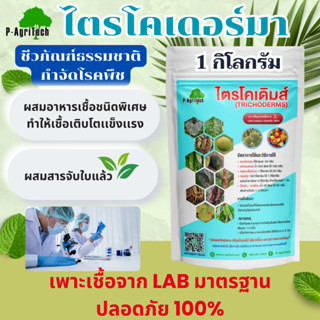 ไตรโคเดอร์มา 1 กิโลกรัม กำจัดเชื้อรา ป้องกันรากเน่า โคนเน่า …
