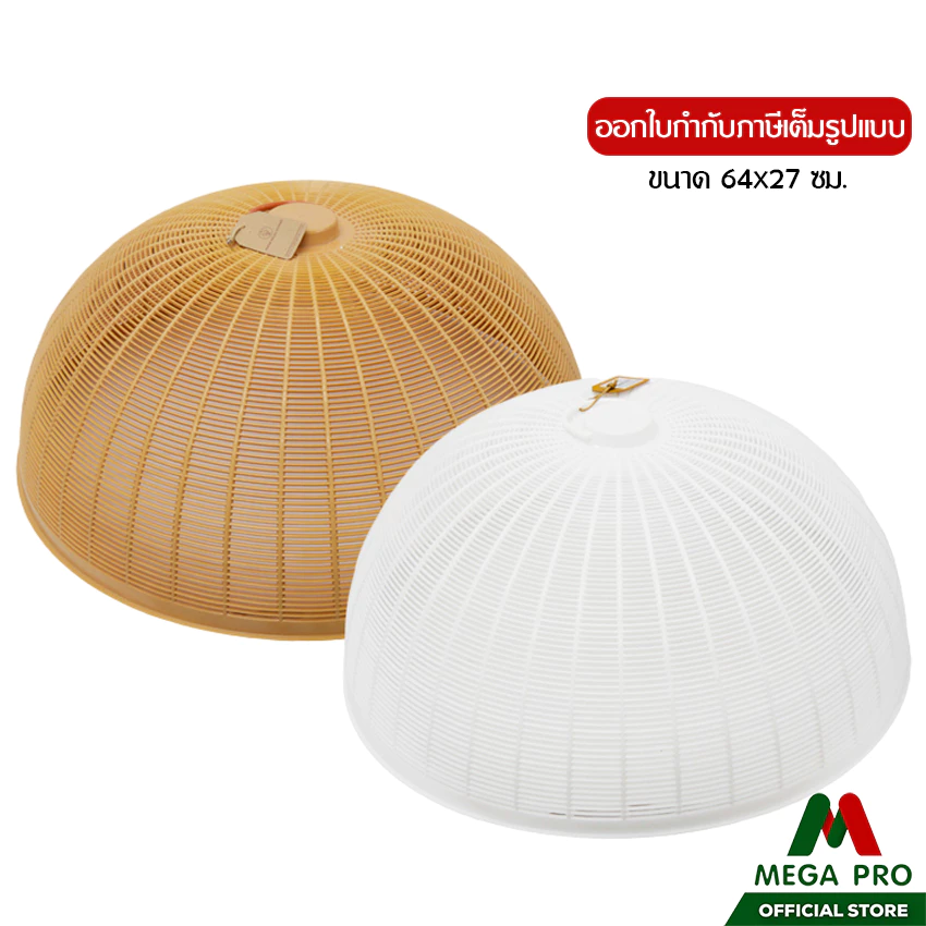 Megapro - ฝาชีพลาสติก ขนาด 64x27 ซม. ฝาชีครอบอาหาร ฝาชีพลาสติกพร้อมหูจับ