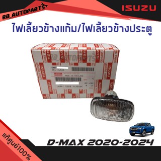 แท้ศูนย์💯%ไฟเลี้ยวข้างแก้ม/ไฟเลี้ยวข้างประตู (1ดวง) Isuzu D-…