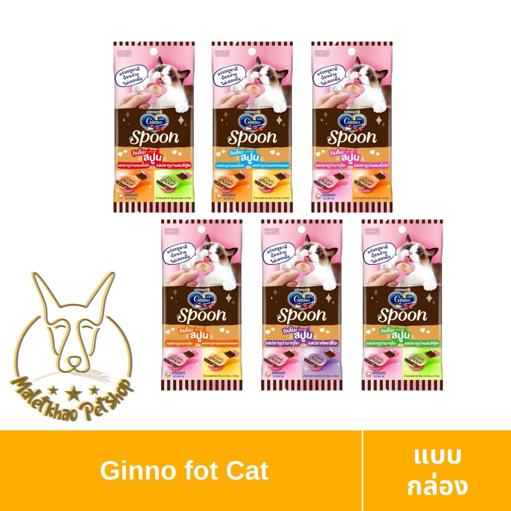 [MALETKHAO] Ginno (กินโนะ) Cat Treat Spoon ขนมแมวเลีย 2 รสชาติ 10 กรัม 4 ถ้วย