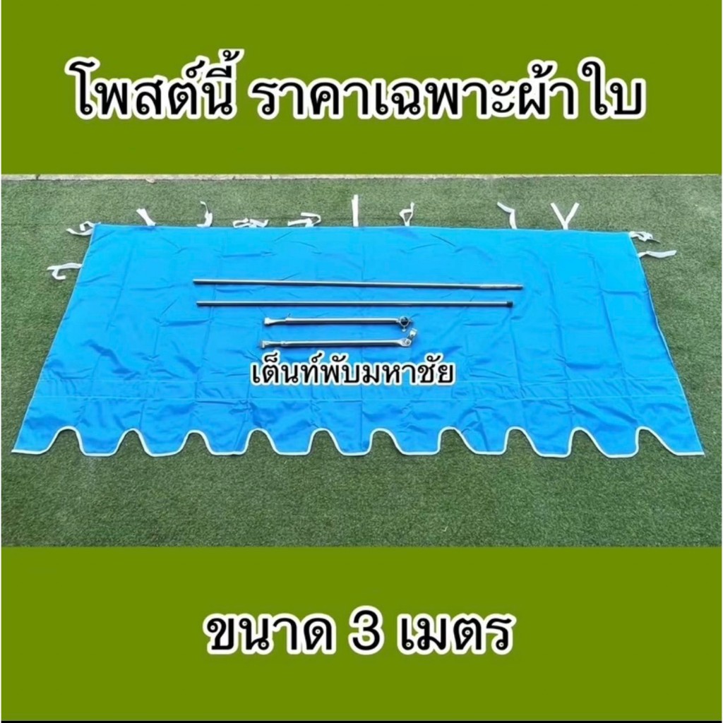 เฉพาะผ้าใบกันสาด ขนาด 3 เมตร  ผ้าใบกันแดดกันฝนอย่างดี