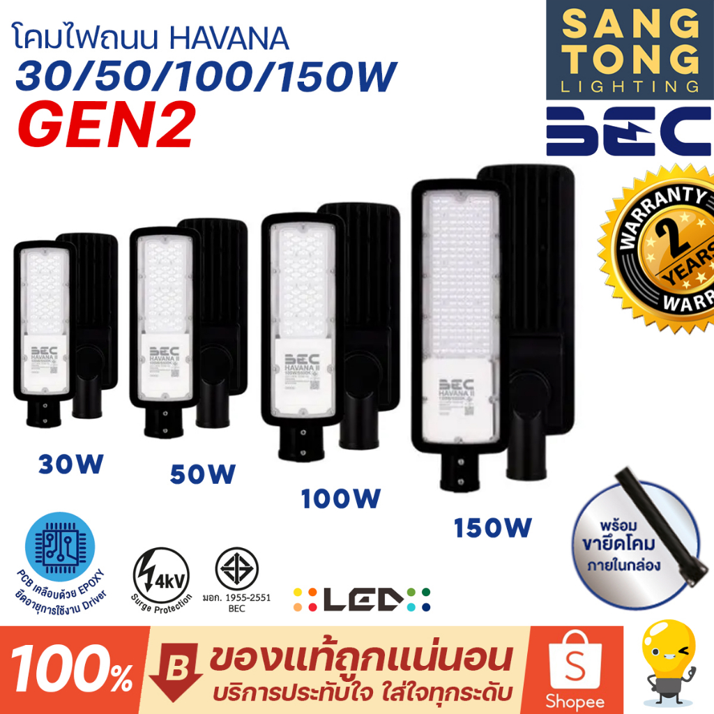 (ประกัน 2 ปี) BEC โคมไฟถนน LED 30w 50w 100w 150w รุ่น HAVANA แสง 6500 แสงเดย์ แสงขาว ไฟถนน ติดเสาไฟฟ้า ของแท้