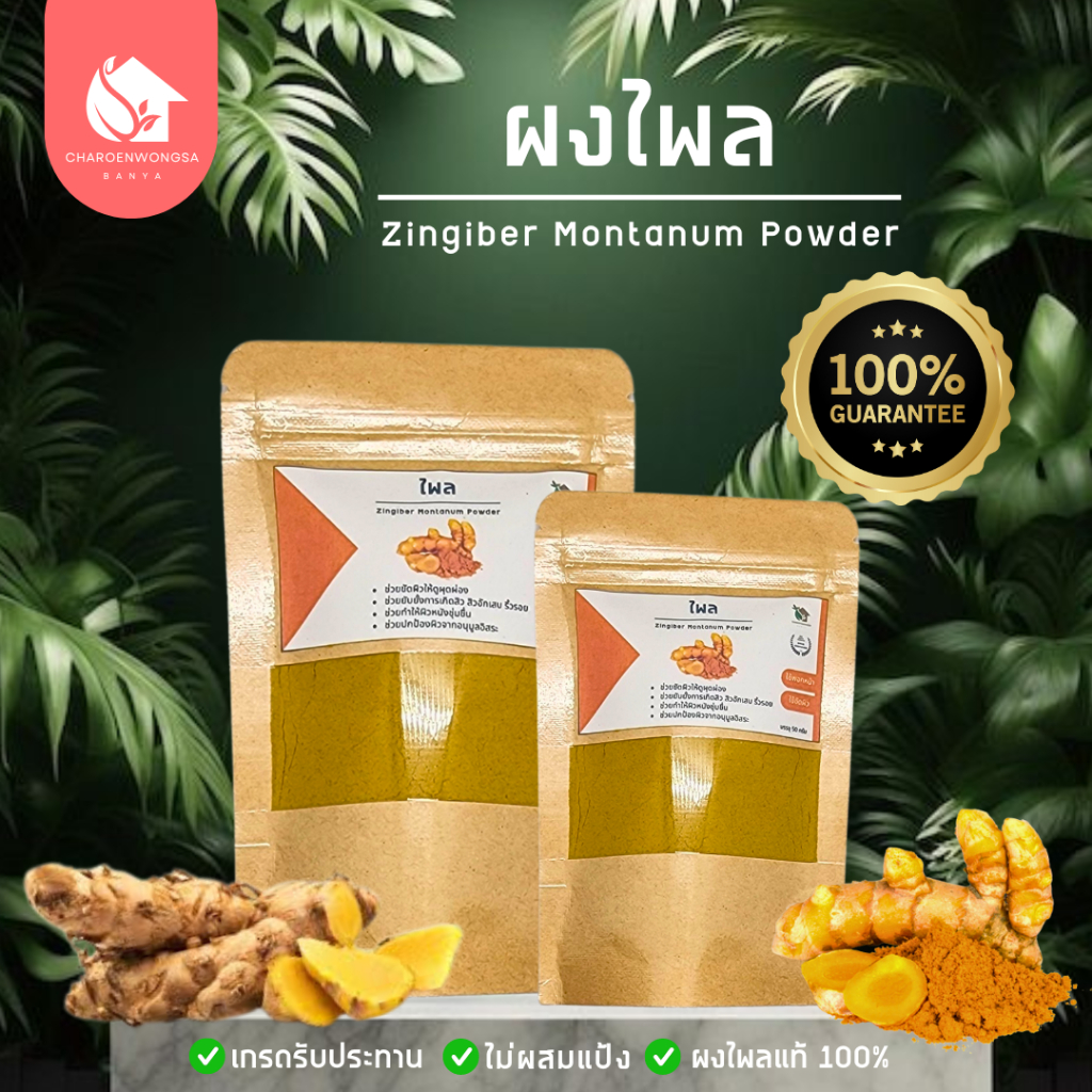 ไพลบดผง【พร้อมส่ง 🍑 ส่งฟรี 】ผงไพล 💯 ไม่ผสม ขนาด 50 g. และ 100 g.