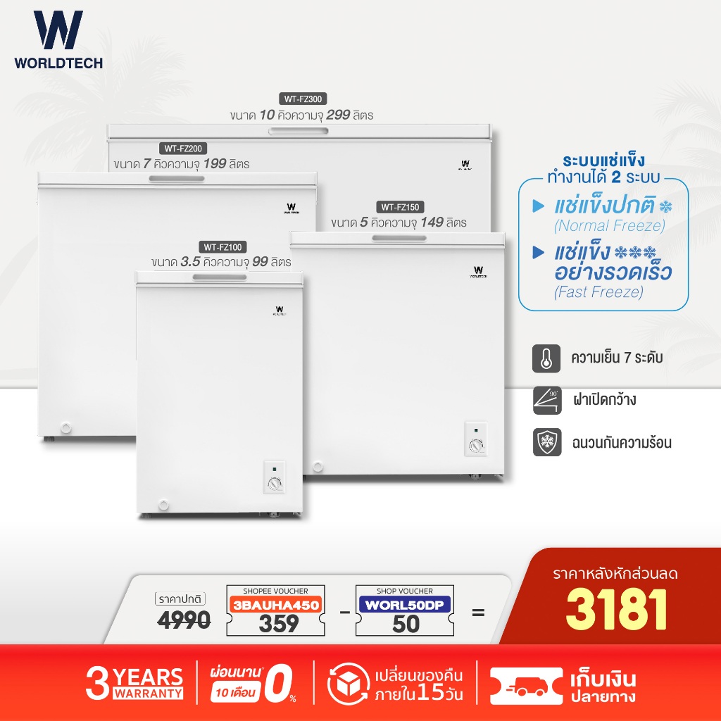 (ใช้โค้ดลดเพิ่ม) Worldtech ตู้แช่ 2 ระบบ แช่เย็นและแช่แข็ง 100-299 ลิตร ประกัน 3 ปี Chest Freezer รุ่น WT-FZ100-299