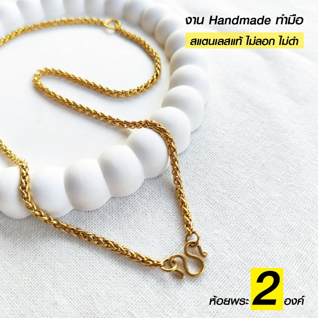 สร้อยสแตนเลสแท้ สร้อยเด็ก ผู้หญิง ผู้ชาย ลายสาน งาน Handmade ตัดมือ รหัส S2BG ห้อยพระ 2 องค์ สีทอง ไม่ลอก ไม่ดำ