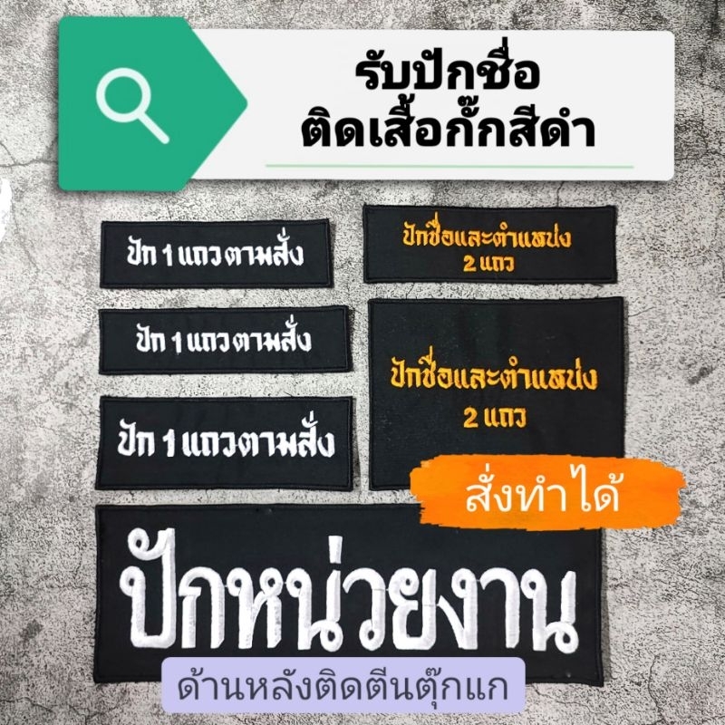 รับปักชื่อ ป้ายชื่อผ้า หน่วยงาน ติดเสื้อกั๊ก สีดำ แบบติดตีนตุ๊กแกด้านหลัง