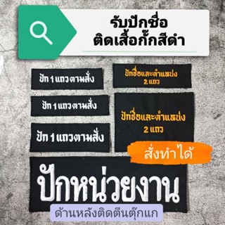 รับปักชื่อ ป้ายชื่อผ้า หน่วยงาน ติดเสื้อกั๊ก สีดำ แบบติดตีนต…