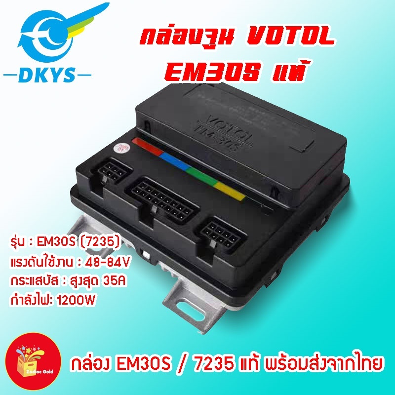 กล่องควบคุมรถไฟฟ้า VOTOL EM30S แท้ (7235) พร้อมโปรแกรมจูนและคู่มือเบื้องต้น