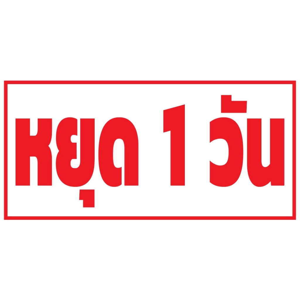 ไวนิล หยุด 1 วัน มีหลากหลายขนาด เจาะตาไก่พร้อมใช้งาน