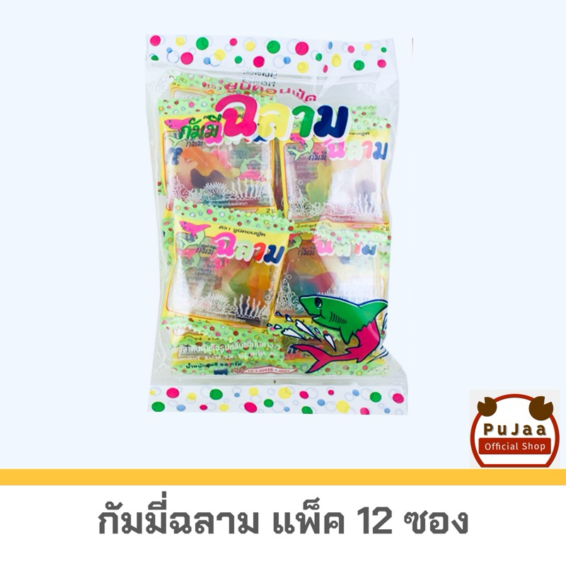 กัมมี่ฉลาม เยลลี่ฉลาม กลิ่นผลไม้ ตรายูนิคอนฟู้ด