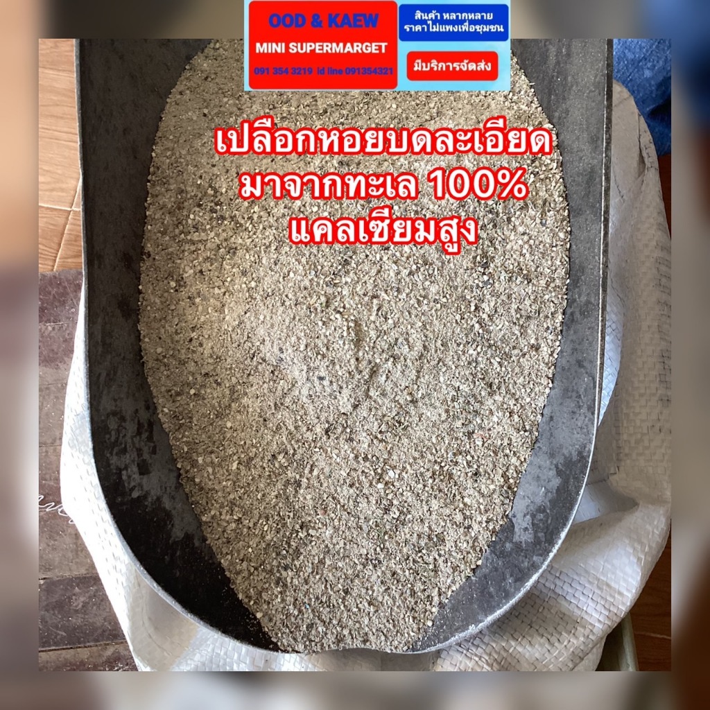 ส่งไว ส่งทันที เปลือกหอยทะเล บดละเอียด แคลเซี่ยมสูงสำหรับสัตว์ เพิ่มในอาหารเพิ่อเสริมคุณภาพให้ักับสัตว์เลี้ยง แพค925กรัม - รูปที่ 3