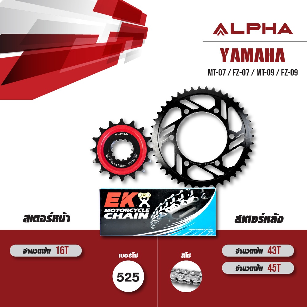 ชุดโซ่สเตอร์ ALPHA เปลี่ยน Yamaha MT-07 / FZ-07 / MT-09 / FZ-09 [ เลือกเบอร์ได้ ] โซ่ EK DEX สีเหล็ก