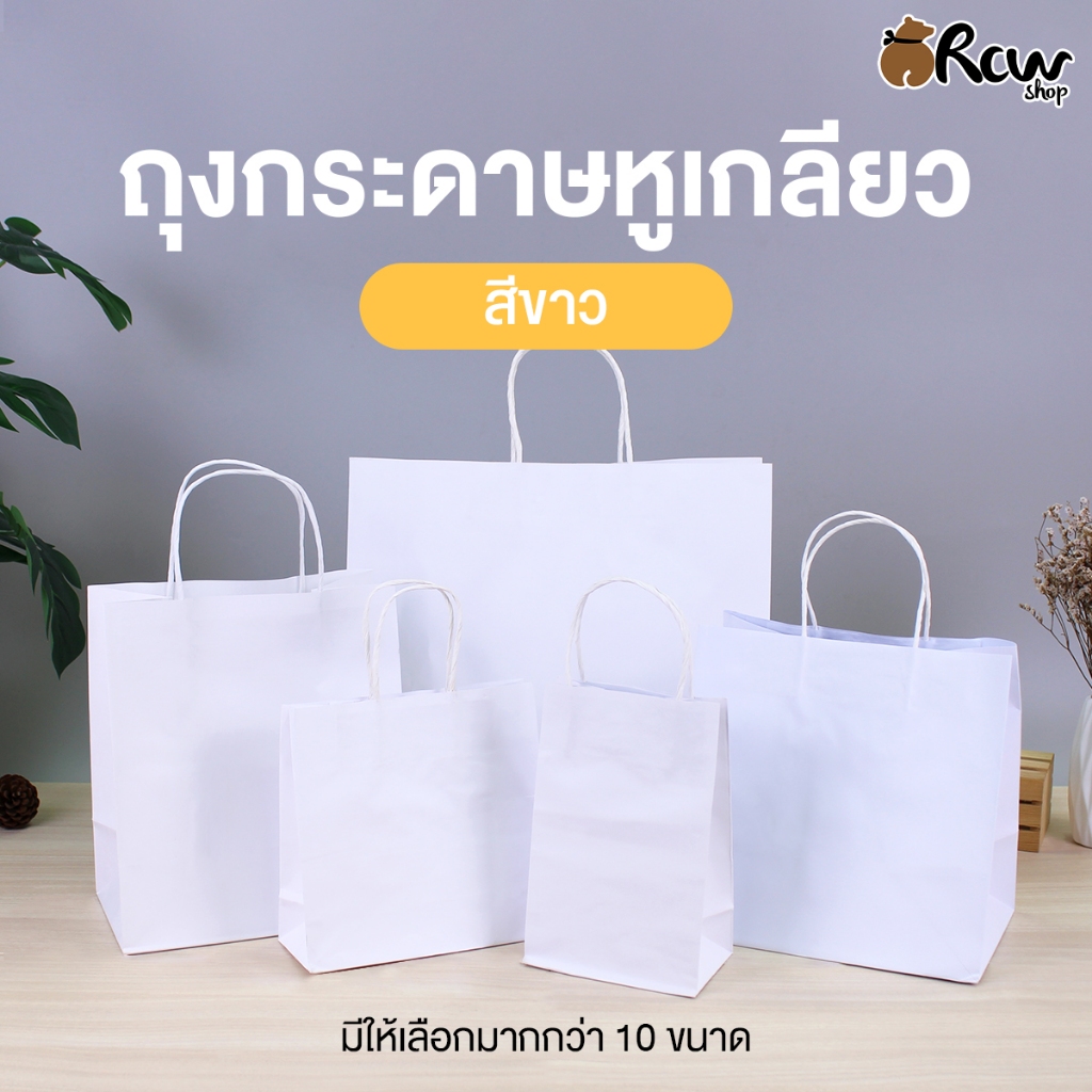 ถุงกระดาษหูเกลียว สีขาว (จำหน่ายเป็นแพ็ค) ถุงกระดาษใส่สินค้า ใส่ของฝาก ของชำร่วย จัดชุดเบรค