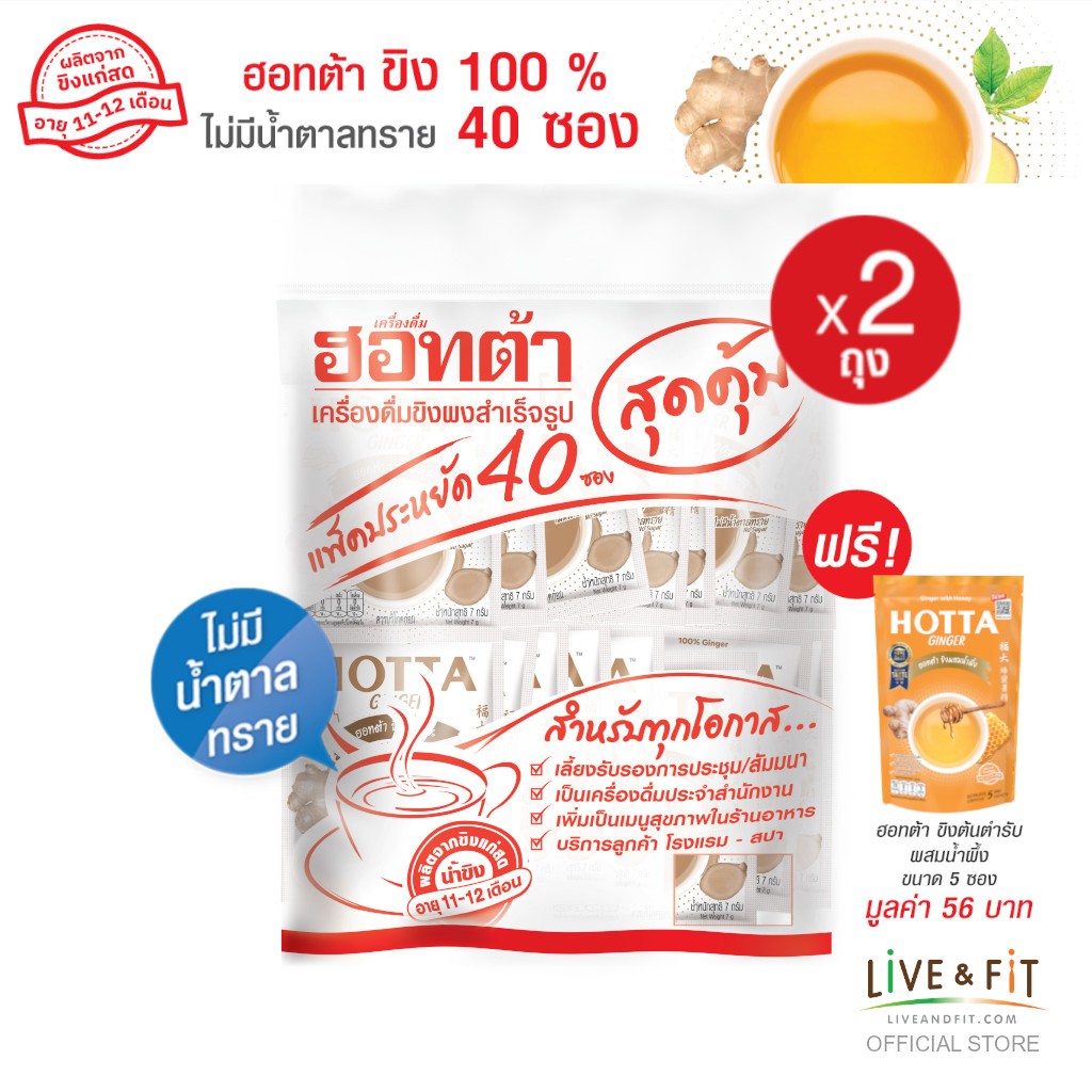 [แถมฟรี] HOTTA น้ำขิงฮอทต้า ขิงผง 100% ไม่มีน้ำตาลทราย ขนาด 40 ซอง (2 แพ็ค) ฟรี ขิงขนาด 5 ซอง
