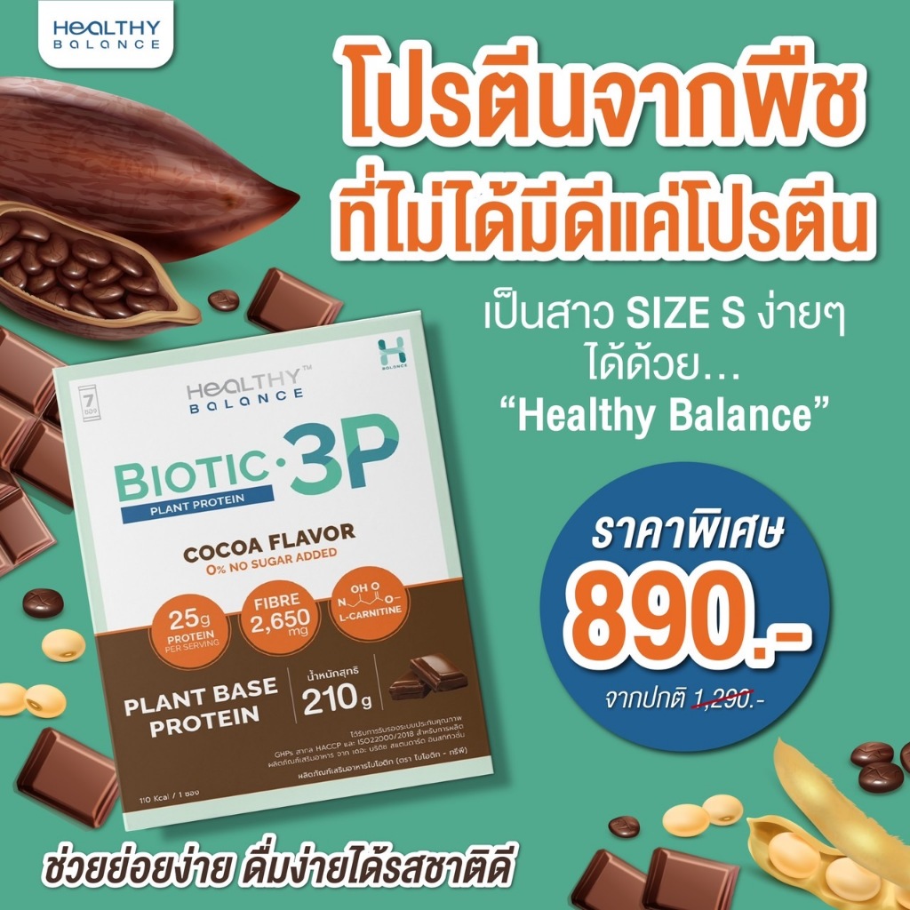 โปรตีนจากพืชเสริมไบโอติกส์ 3P -Healthy Balance🌿