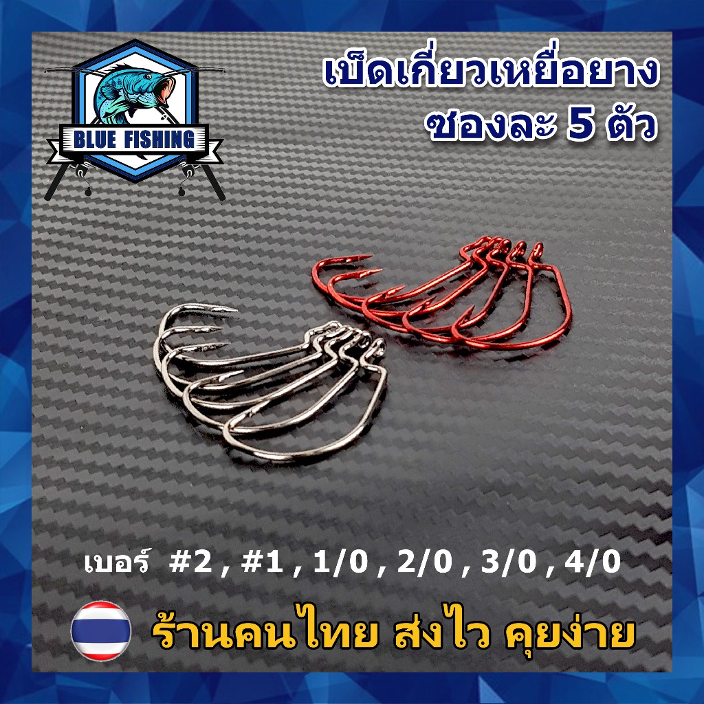 ตาเบ็ดเกี่ยวปลายาง หนอนยาง เหยื่อยาง  Hi-Carbon Steel ตาเบ็ดตกปลา ตัวเบ็ด ตะขอตกปลา (ส่งไว ร้านคนไทย)(HW 201)