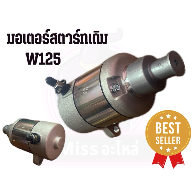 มอเตอร์สตาร์ทเวฟ125 ไดย์สตาร์ท