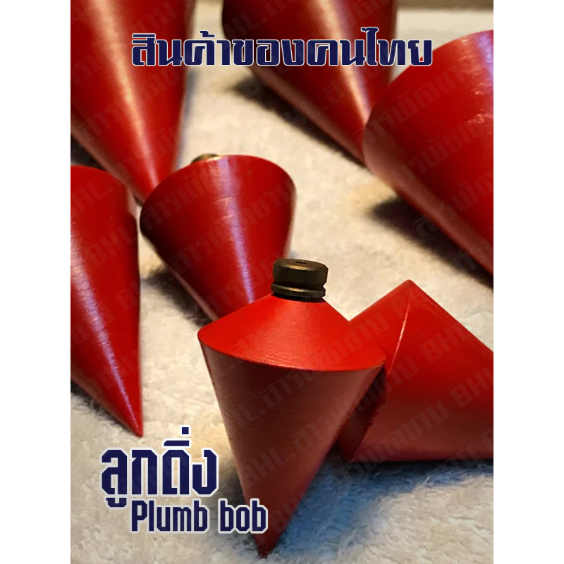 BHL ลูกดิ่ง ลูกดิ่งวัดระดับ หัวทองเหลืองแท้ งานคนไทยแท้ (Plumb Bob) มีหลายขนาดพร้อมส่ง!