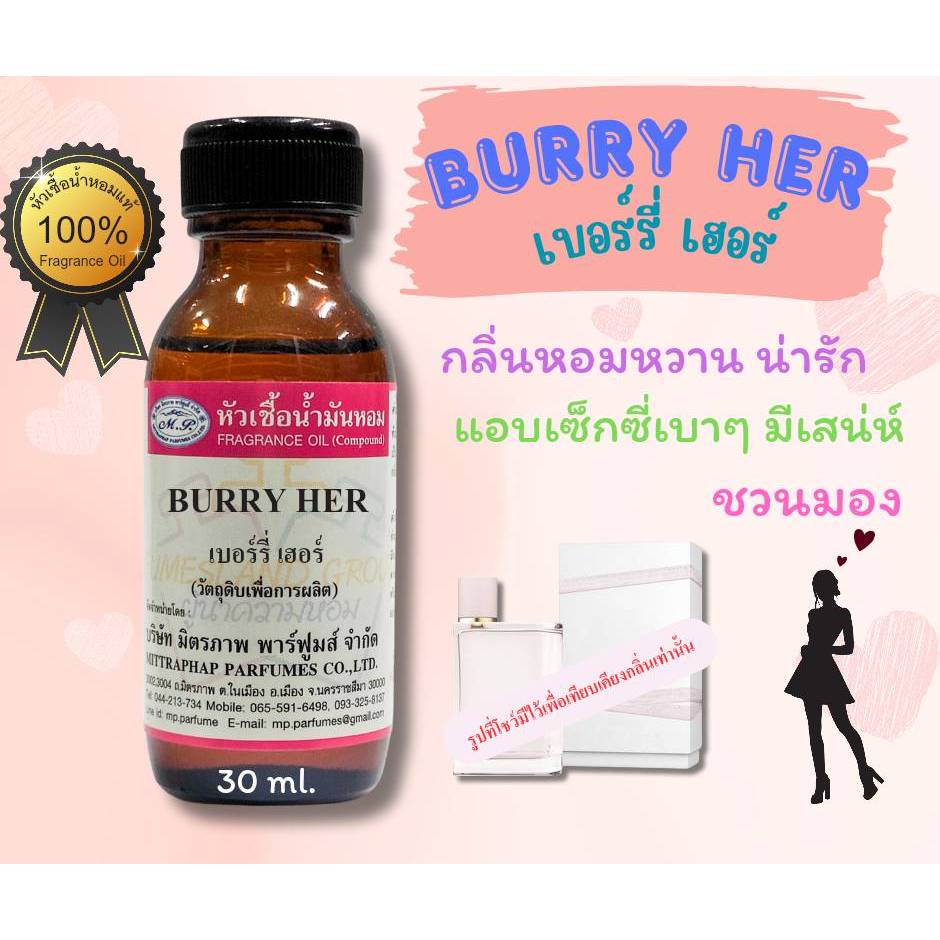 หัวเชื้อน้ำหอม 30ml. กลิ่น BURRY HER เทียบกลิ่น เบอร์รี่ เฮอร์ .... #หัวน้ำหอม #น้ำหอม #หัวเชื้อน้ำหอม