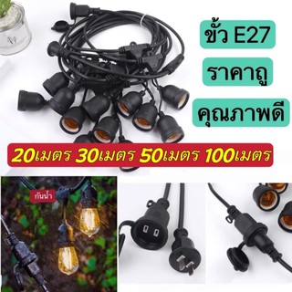 ชุดสายไฟ  สายไฟระย้า ขั้วE27 ขั้วยางกันน้ำ  20/30/50/100เมตร ขั้วหลอดไฟ สายแพระย้า ต่อกันได้ สายไฟพร้อมขั้ว ทนแดด ทนฝน