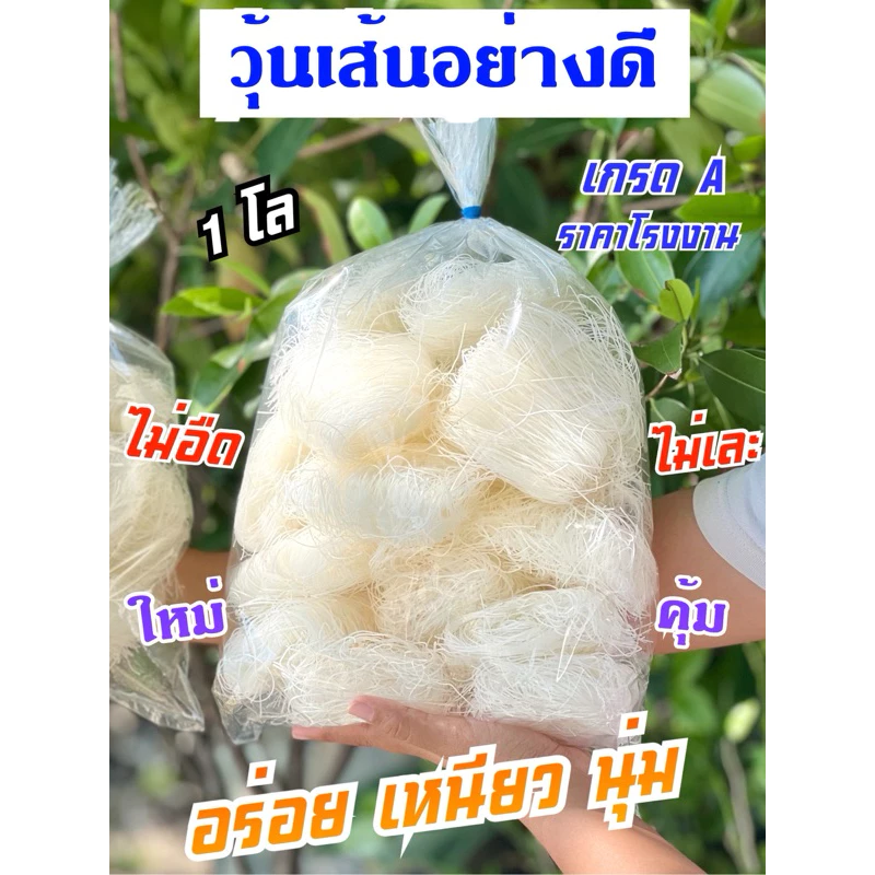 วุ้นเส้นแบบก้อนอย่างดี ใหม่ เหนียวนุ่ม เส้นใส ไม่อืดไม่เละ ใช้สะดวก หมูกระทะ,ชาบู,ผัด,แกง,ยำ อร่อย คุ้ม 1กิโล