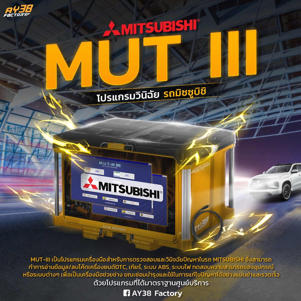 โปรแกรมสแกนรถยนต์ MUT III โปรแกรมวินิฉัจ ภาษาไทย100% เลิ่นนิ่งเกียร เช็คหัวฉีดรั่วแรงดันต่างๆ ราคา ถูกที่สุด ดีลบีเคเค