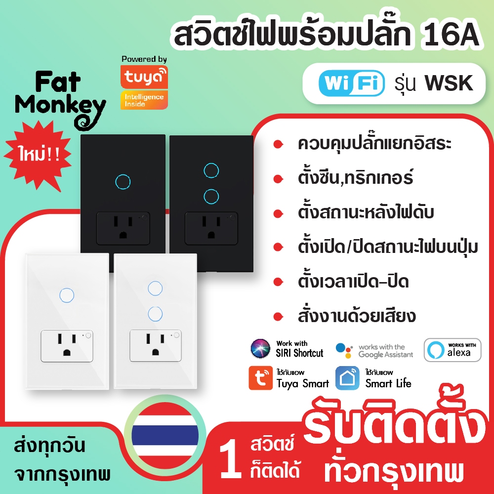 Tuya Smart Switch Socket 16A WiFi รุ่น WSK สวิตช์ไฟปุ่มสัมผัสพร้อมปลั๊ก สวิตช์อัจฉริยะ รองรับ Alexa