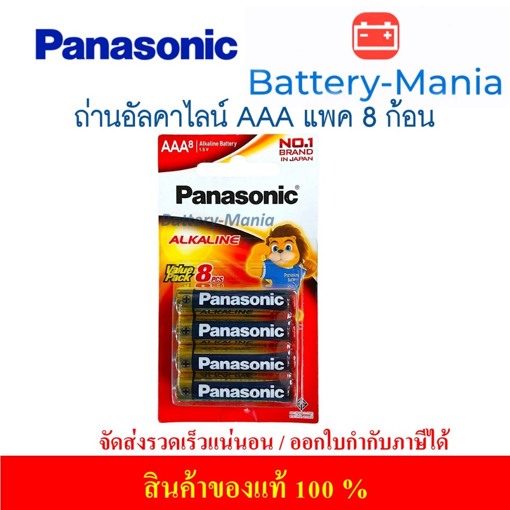 ถ่านอัลคาไลน์ LR03T/8B ขนาด AAA (แพ็ค 8 ก้อน) Panasonic ออกใบกำกับภาษีได้ batterymania