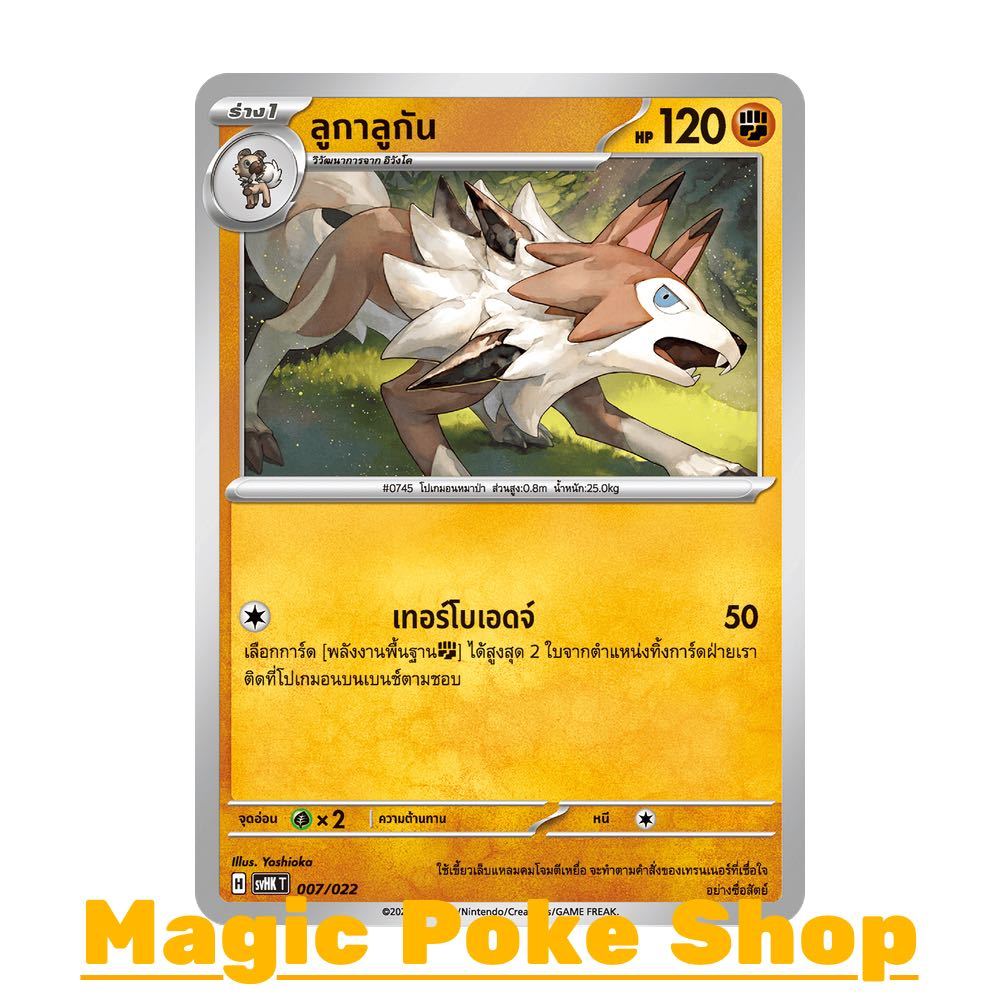 ลูกาลูกัน (จาก SD) ต่อสู้ ชุด Starter Deck อีเอ็กซ์โบราณ - อีเอ็กซ์อนาคต การ์ดโปเกมอน (Pokemon Card Game) svHK-007